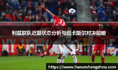 利兹联队近期状态分析与纽卡斯尔对决前瞻