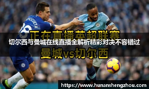 切尔西与曼城在线直播全解析精彩对决不容错过