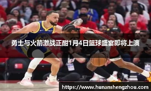 勇士与火箭激战正酣1月4日篮球盛宴即将上演